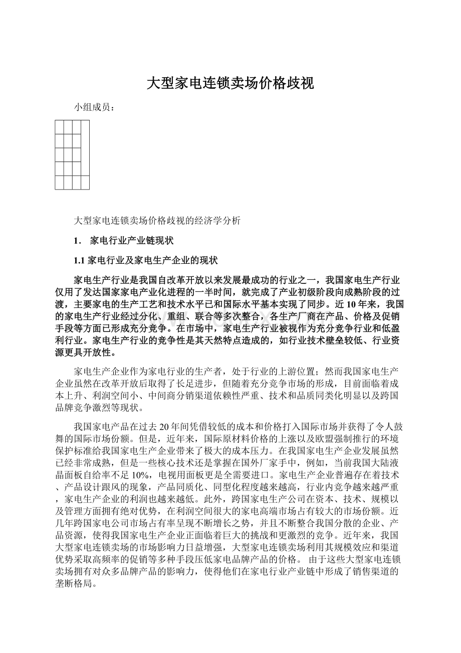 大型家电连锁卖场价格歧视.docx_第1页