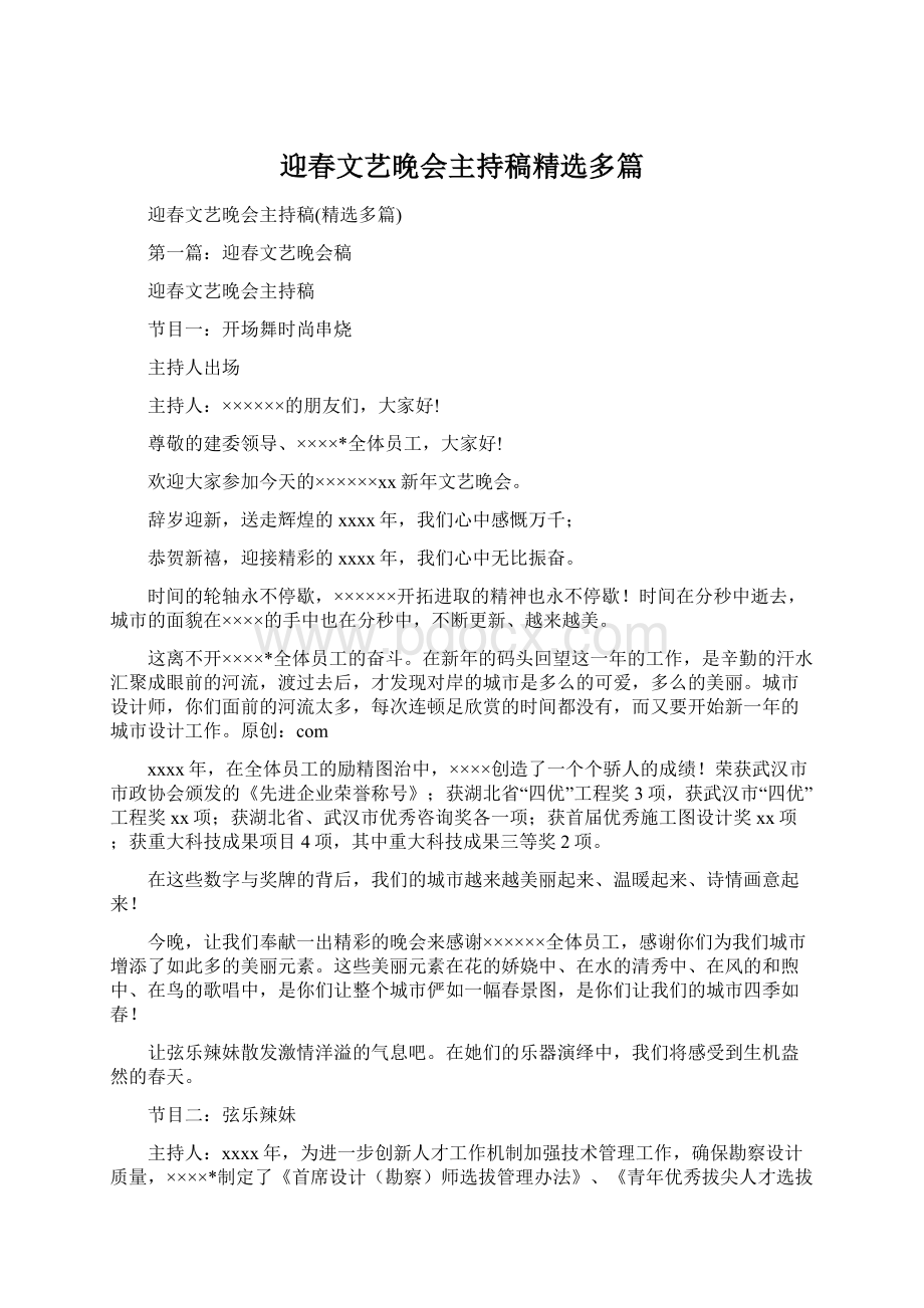 迎春文艺晚会主持稿精选多篇Word下载.docx_第1页