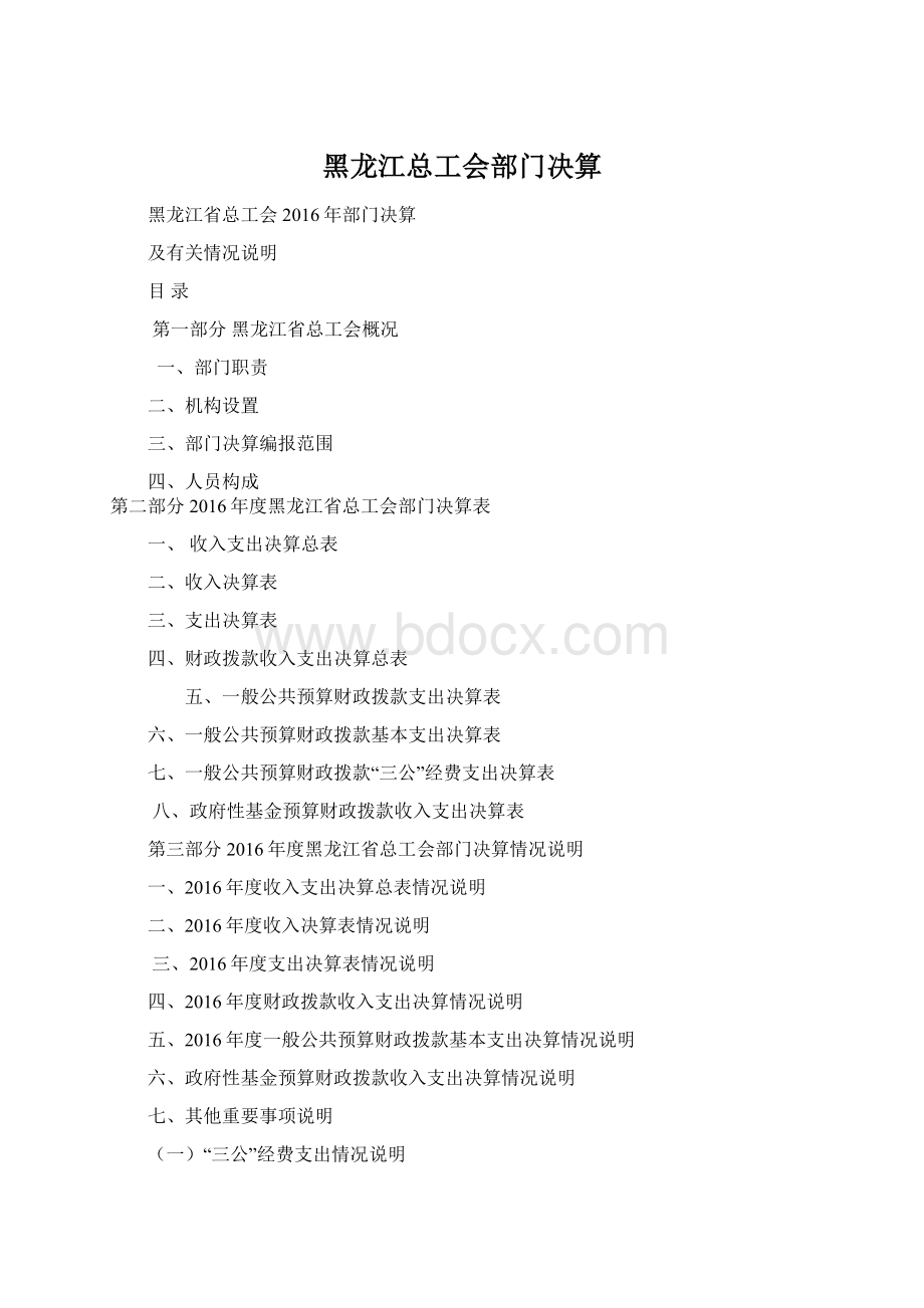 黑龙江总工会部门决算Word文件下载.docx