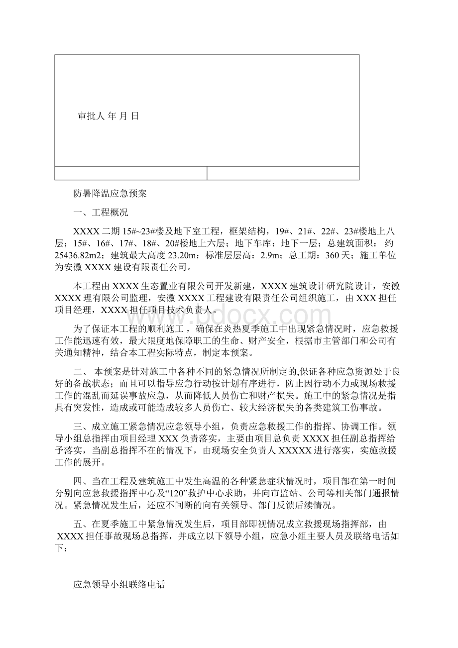 防暑降温应急预案专项施工方案Word文档格式.docx_第3页