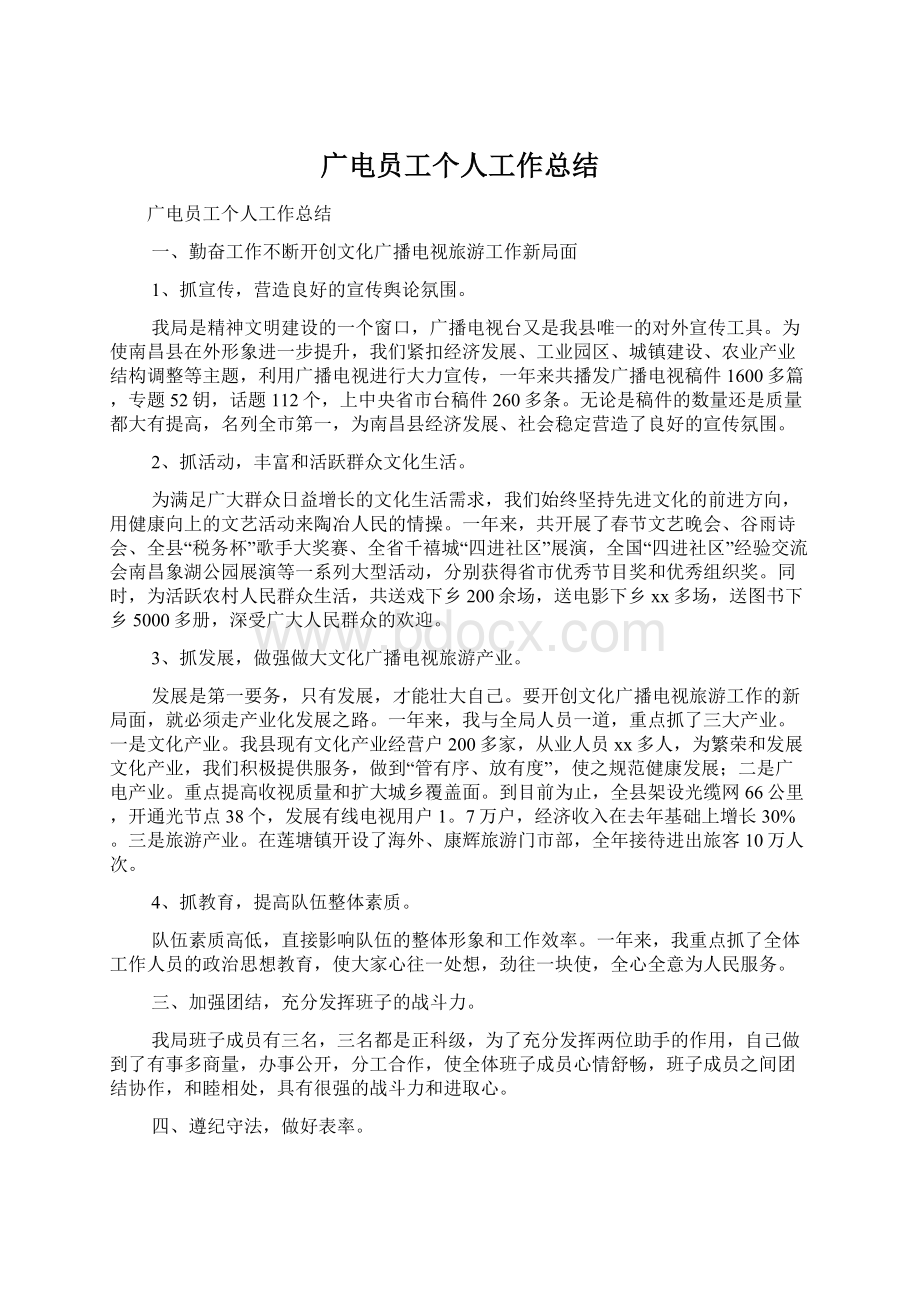 广电员工个人工作总结Word文档下载推荐.docx_第1页