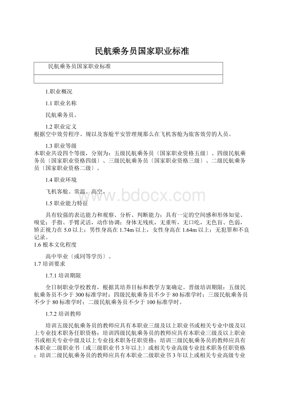 民航乘务员国家职业标准.docx_第1页