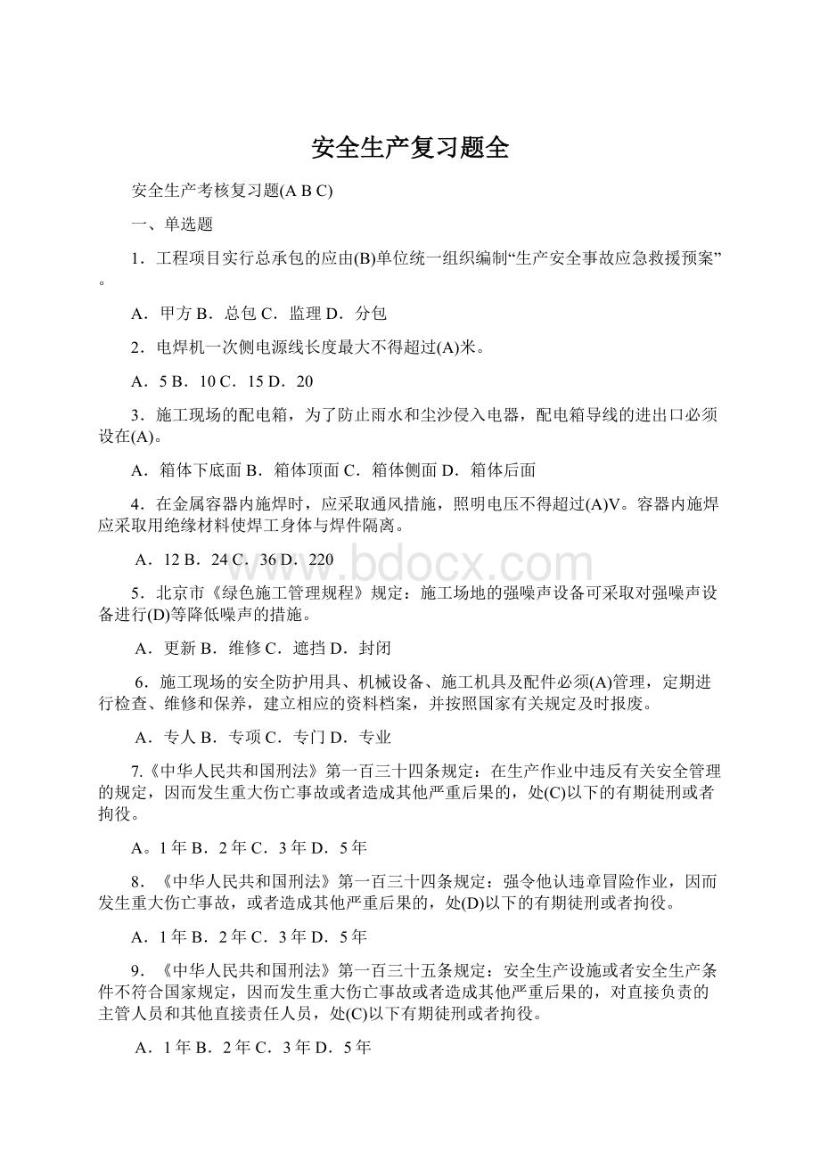 安全生产复习题全.docx