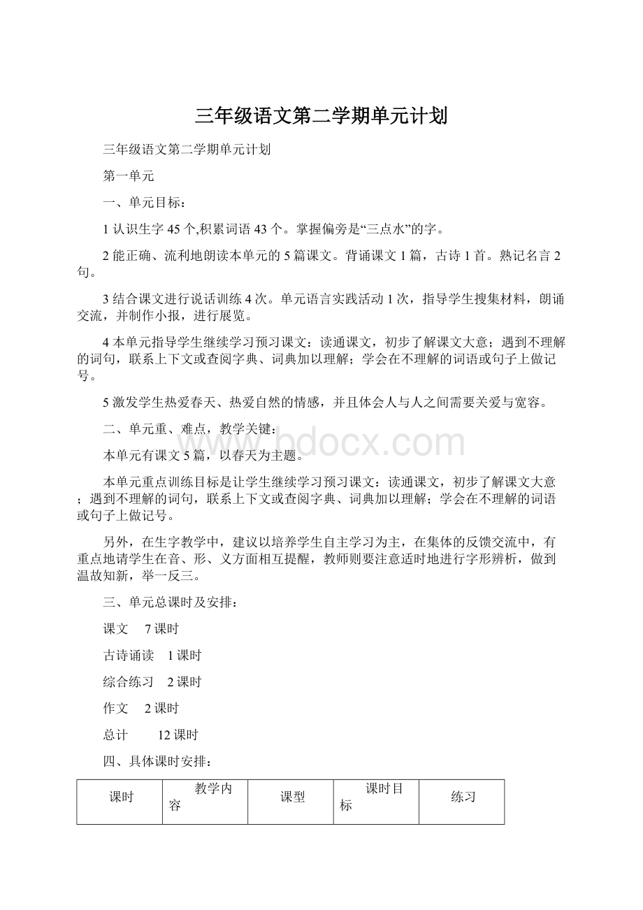 三年级语文第二学期单元计划.docx