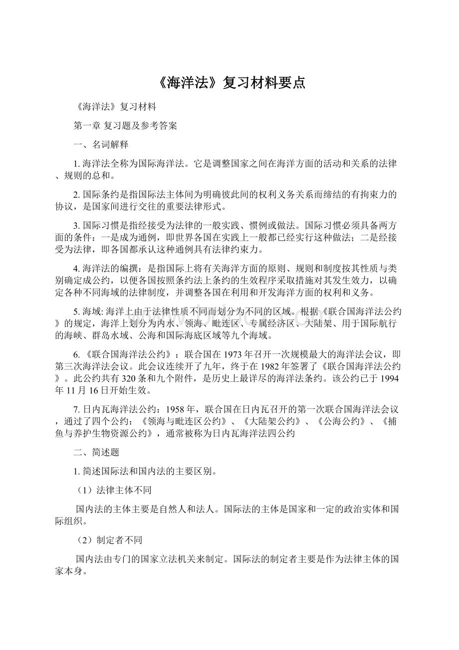 《海洋法》复习材料要点.docx