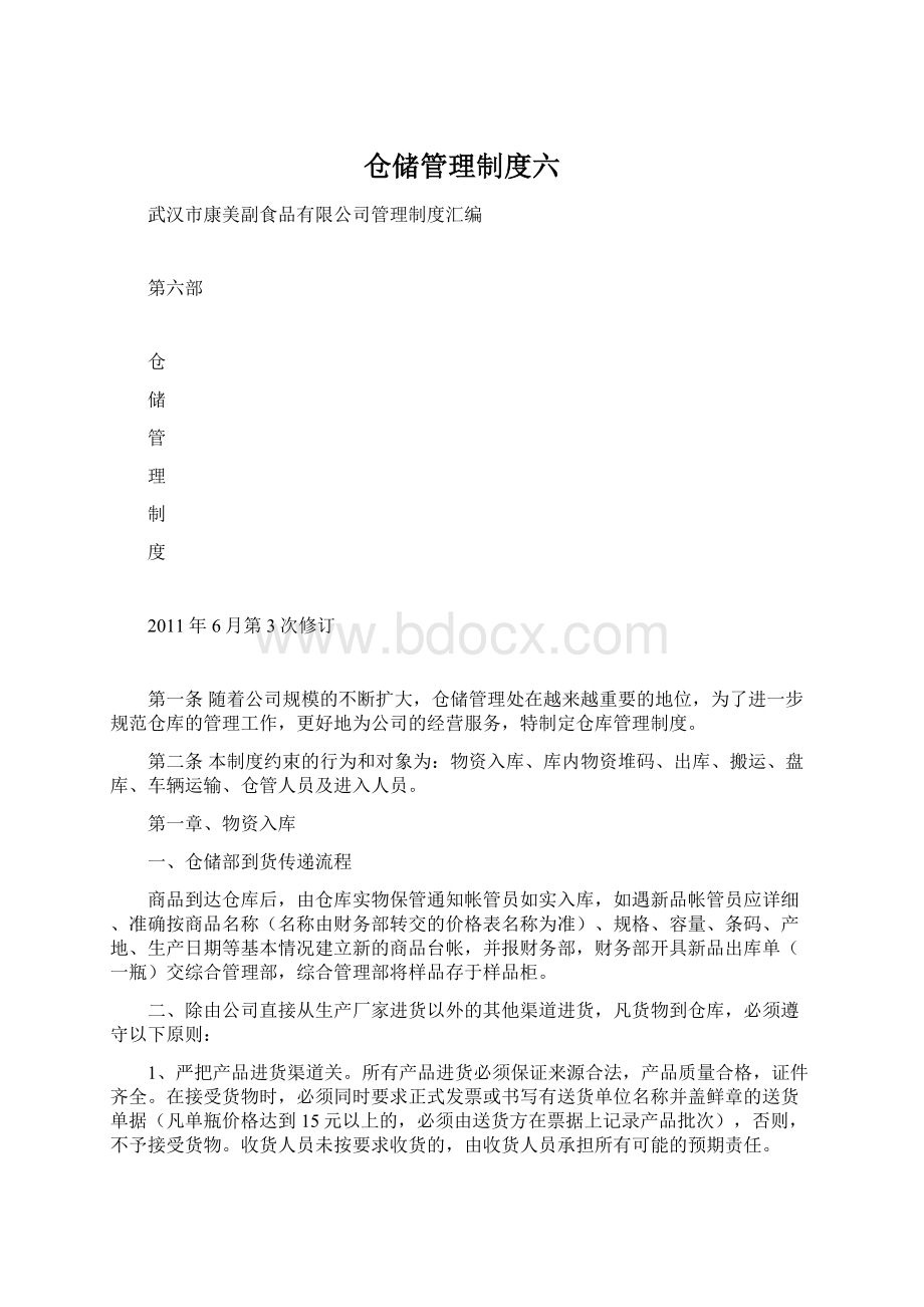 仓储管理制度六Word文档下载推荐.docx