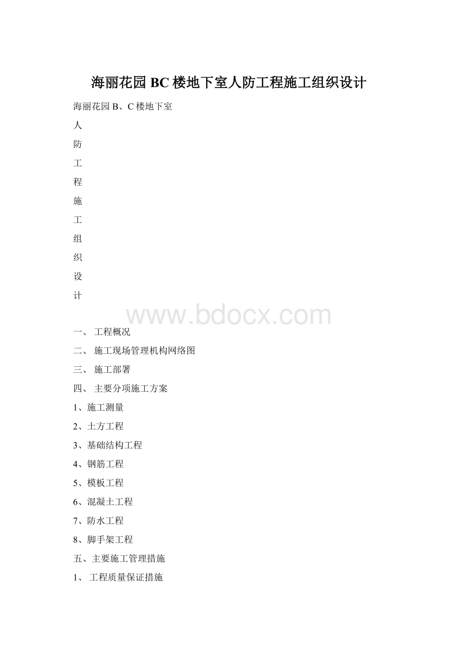 海丽花园BC楼地下室人防工程施工组织设计Word格式.docx