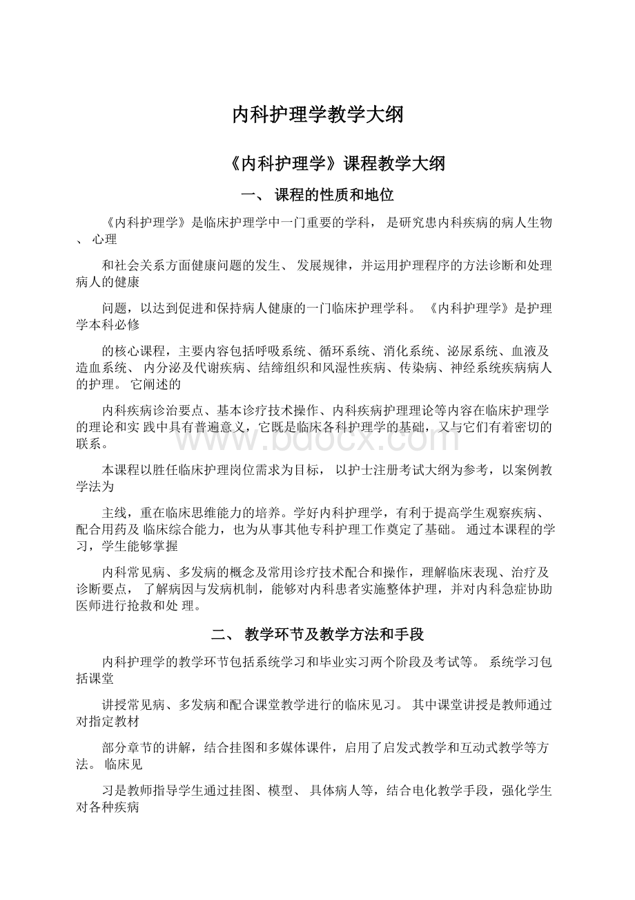 内科护理学教学大纲Word文件下载.docx