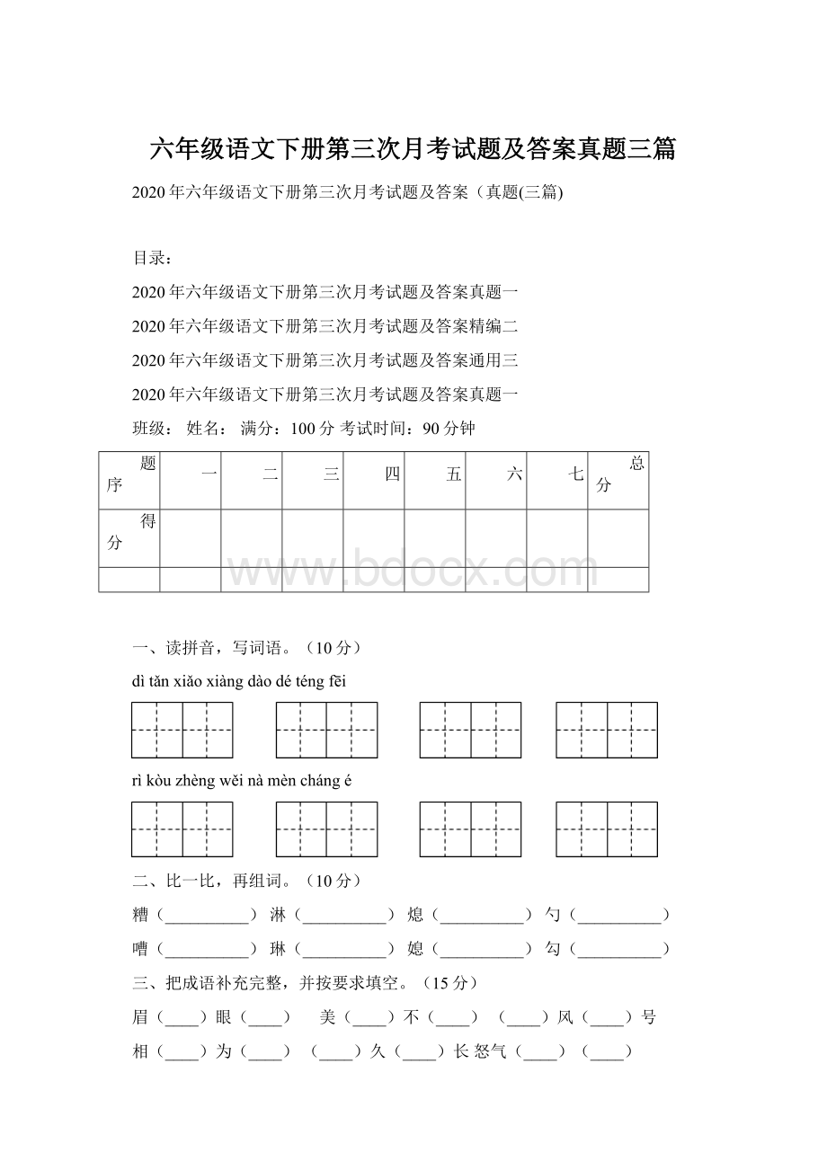 六年级语文下册第三次月考试题及答案真题三篇.docx