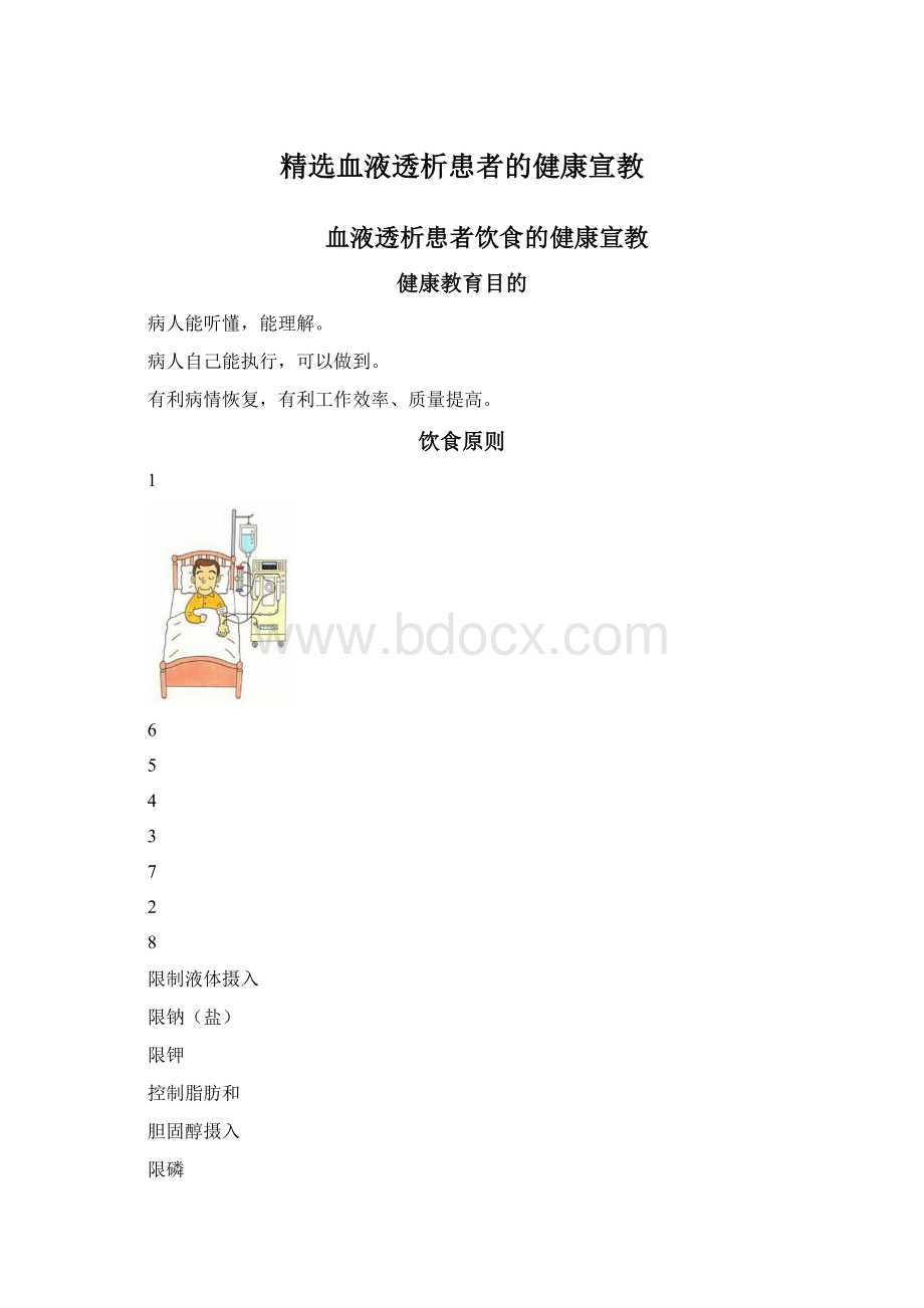 精选血液透析患者的健康宣教.docx_第1页