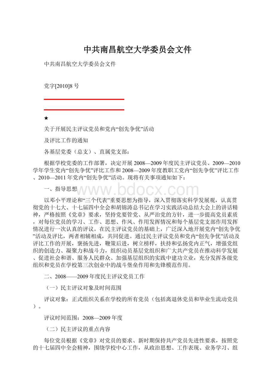 中共南昌航空大学委员会文件.docx_第1页