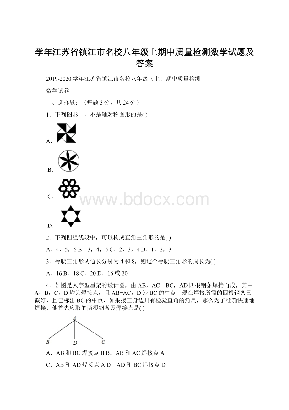 学年江苏省镇江市名校八年级上期中质量检测数学试题及答案.docx_第1页