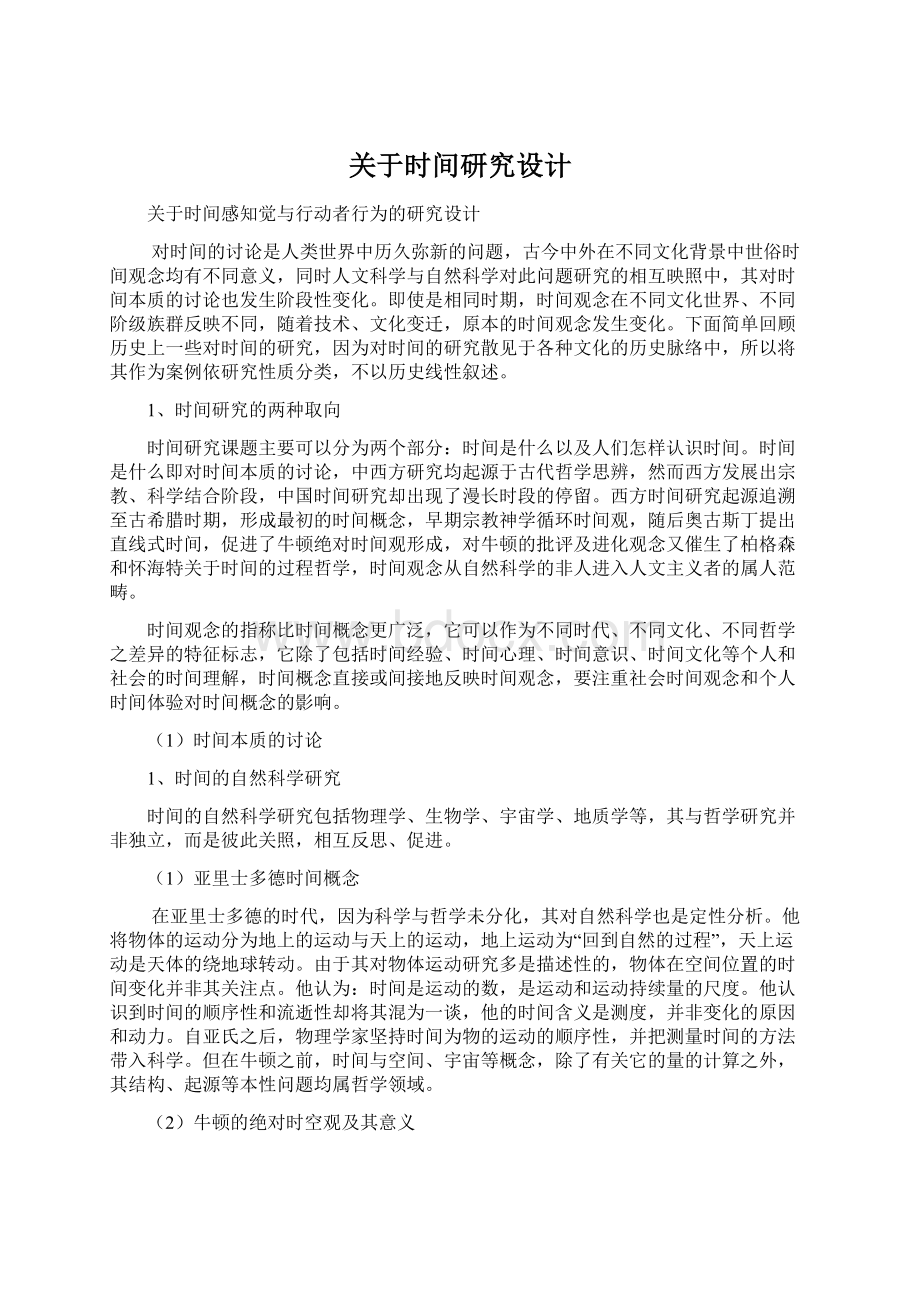 关于时间研究设计.docx_第1页