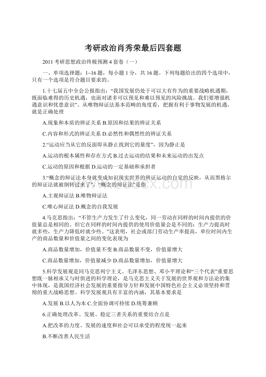 考研政治肖秀荣最后四套题.docx_第1页