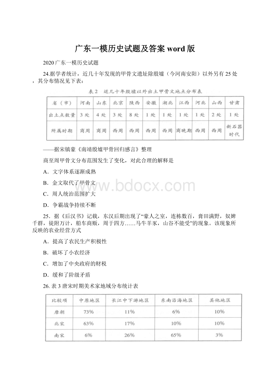 广东一模历史试题及答案word版.docx