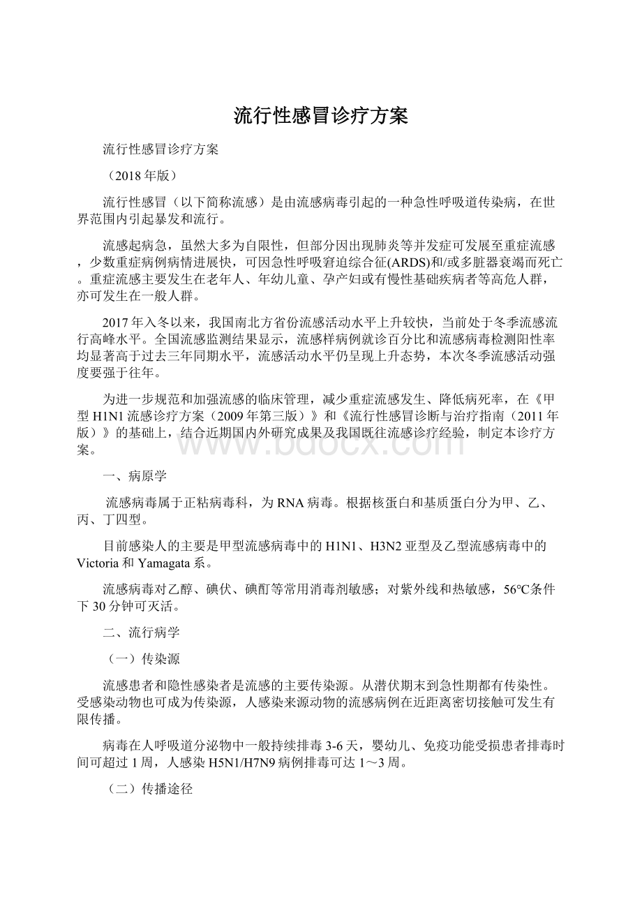 流行性感冒诊疗方案Word格式文档下载.docx