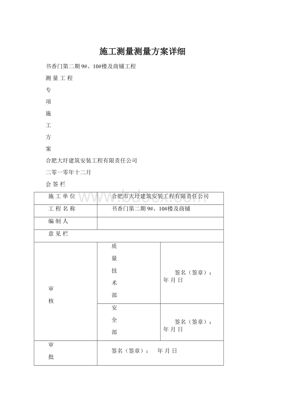 施工测量测量方案详细Word格式文档下载.docx