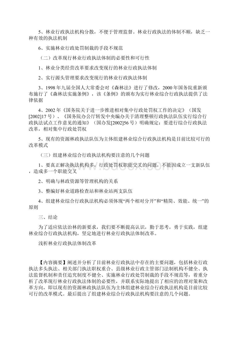 浅析林业行政执法体制改革.docx_第2页