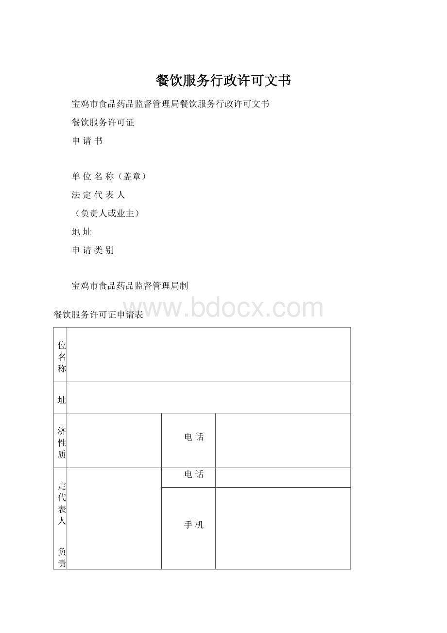 餐饮服务行政许可文书Word文档下载推荐.docx_第1页