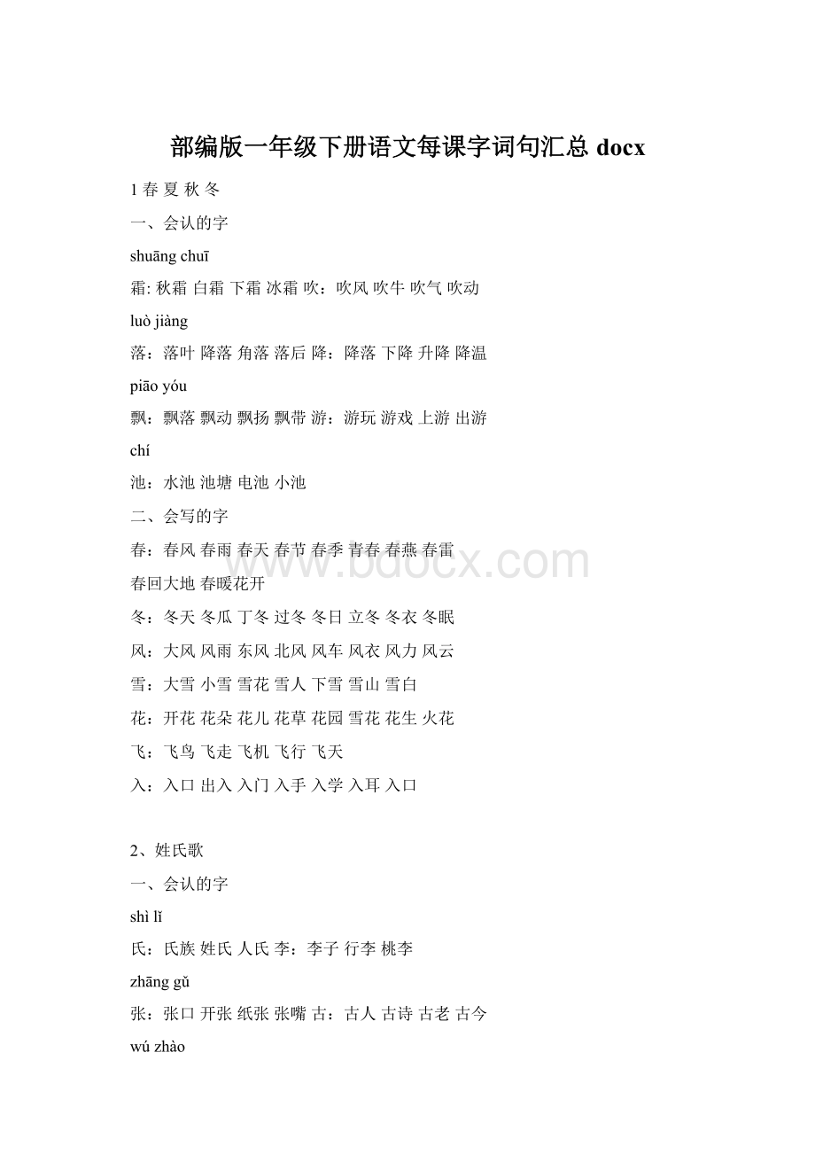 部编版一年级下册语文每课字词句汇总docxWord文档下载推荐.docx