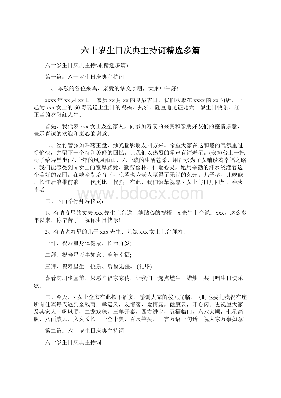 六十岁生日庆典主持词精选多篇.docx_第1页