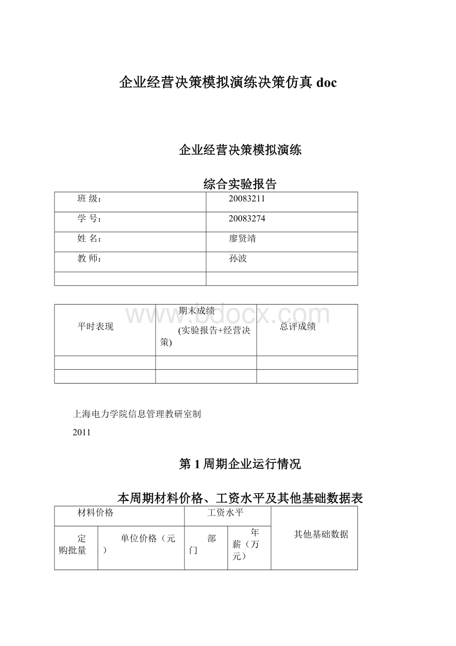 企业经营决策模拟演练决策仿真doc.docx