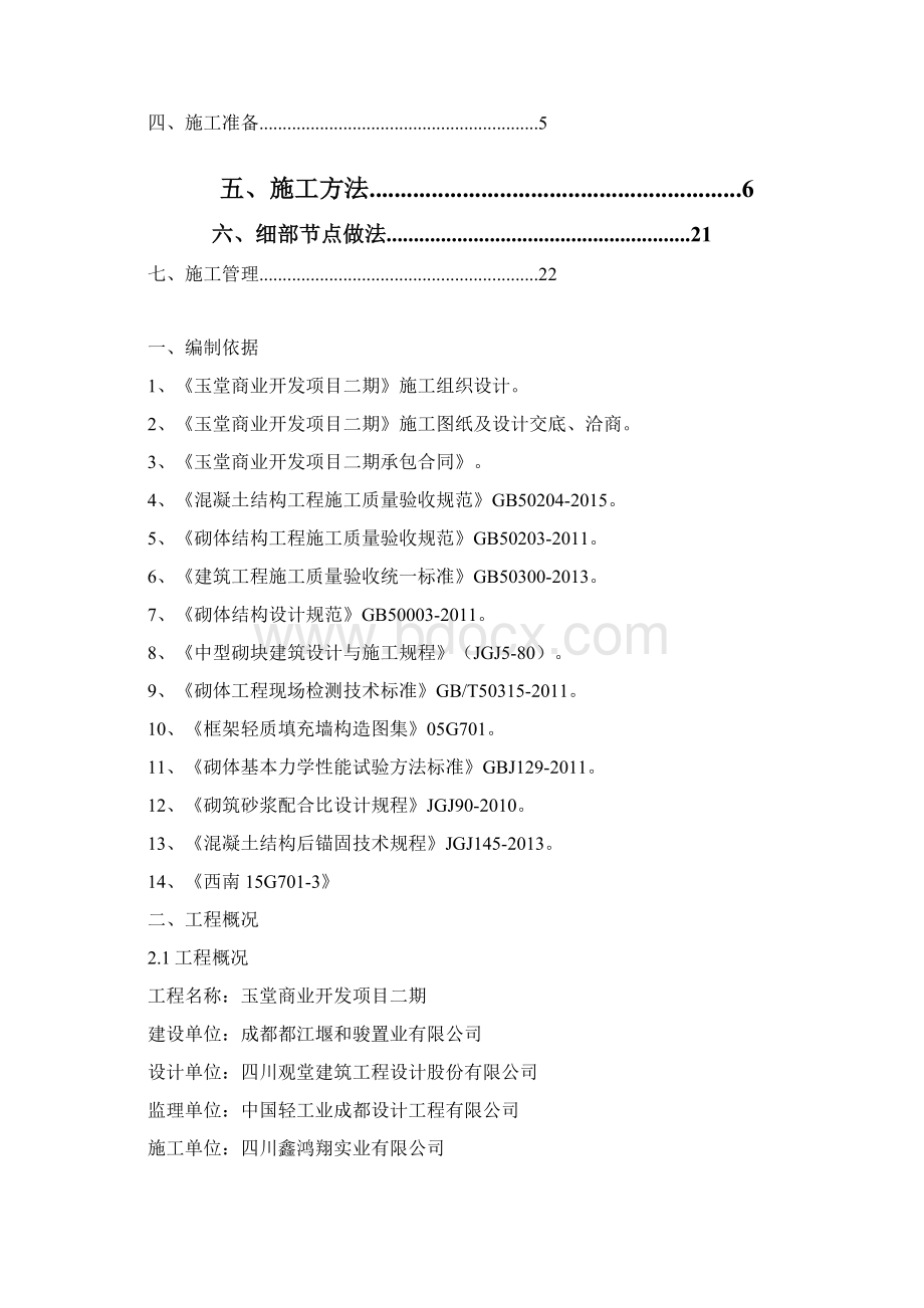 砌体工程施工设计方案多孔砖文档格式.docx_第2页