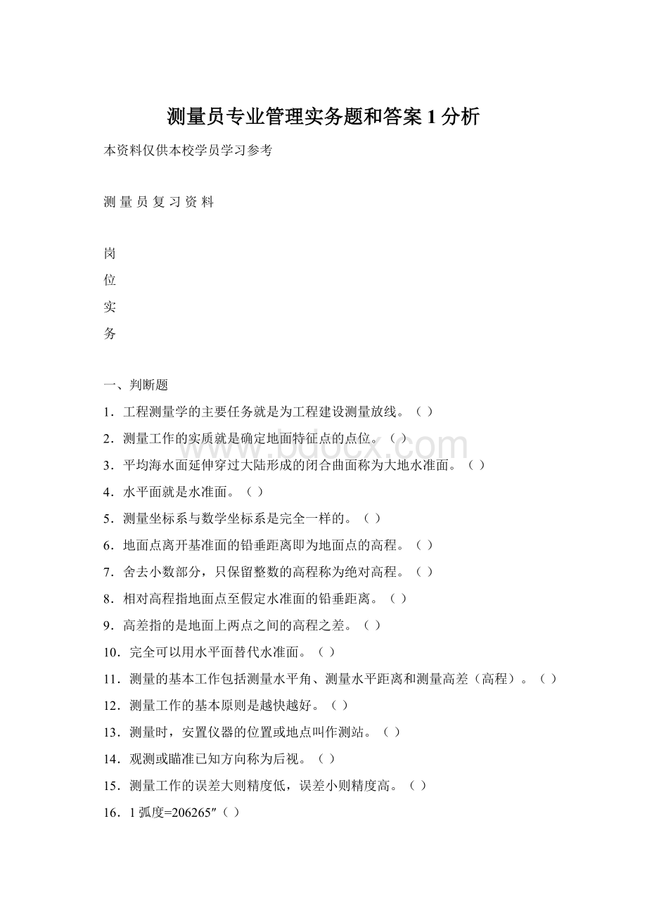 测量员专业管理实务题和答案1分析.docx_第1页