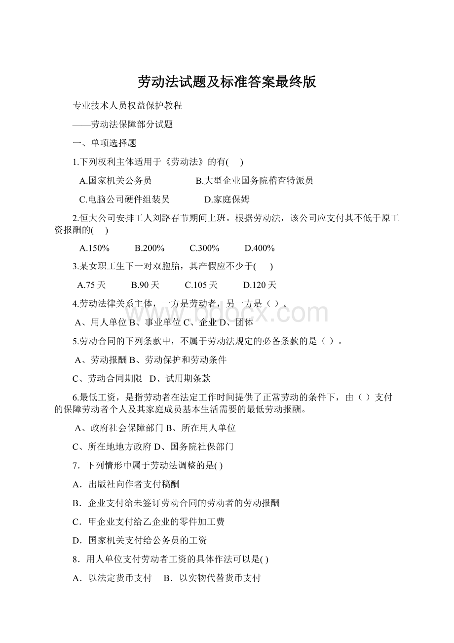 劳动法试题及标准答案最终版Word文档格式.docx