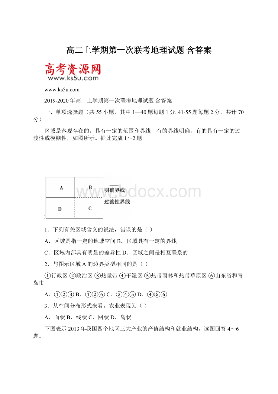 高二上学期第一次联考地理试题 含答案.docx