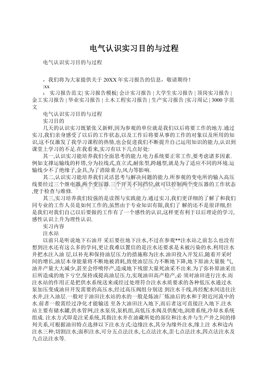 电气认识实习目的与过程.docx_第1页