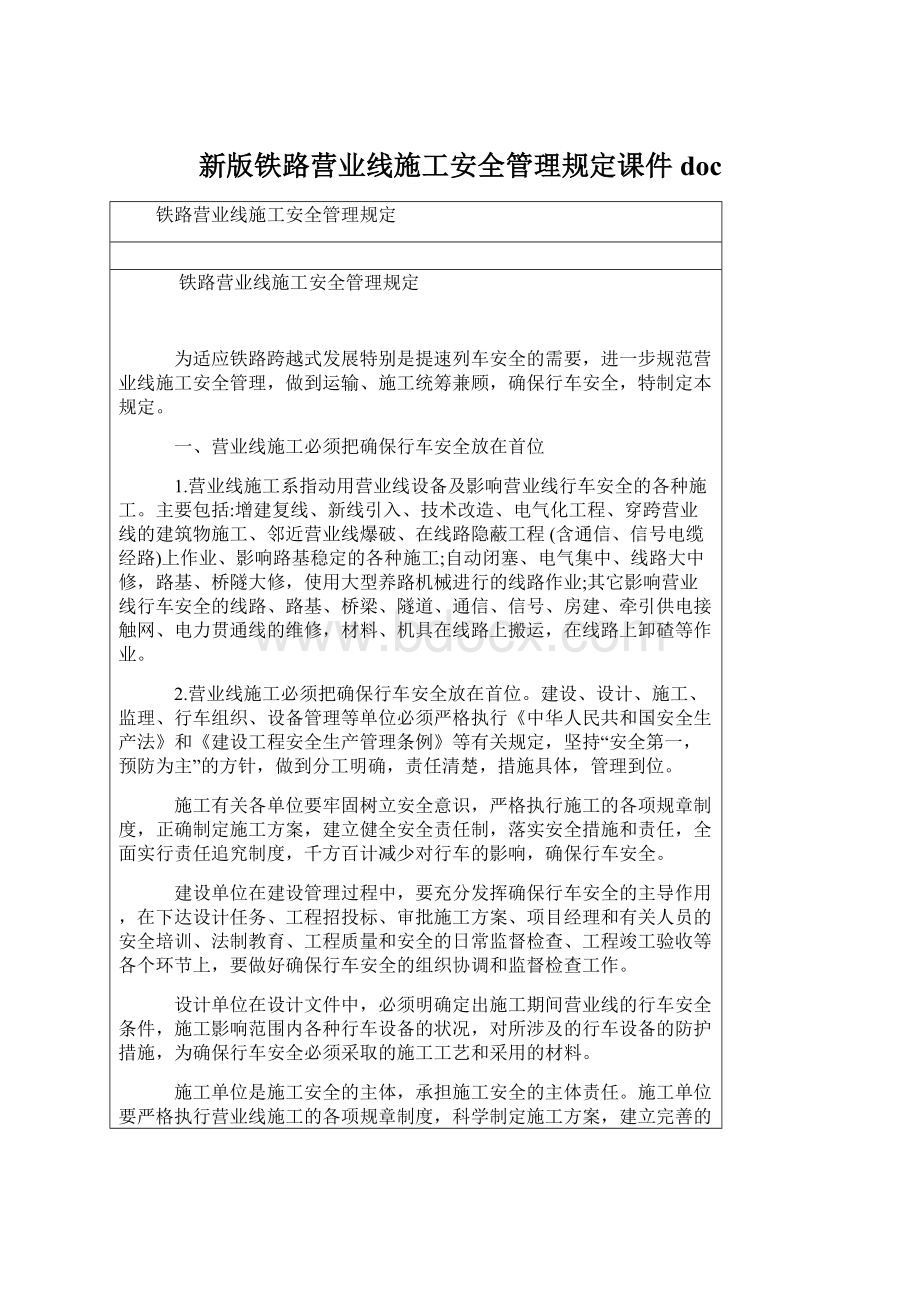 新版铁路营业线施工安全管理规定课件doc文档格式.docx