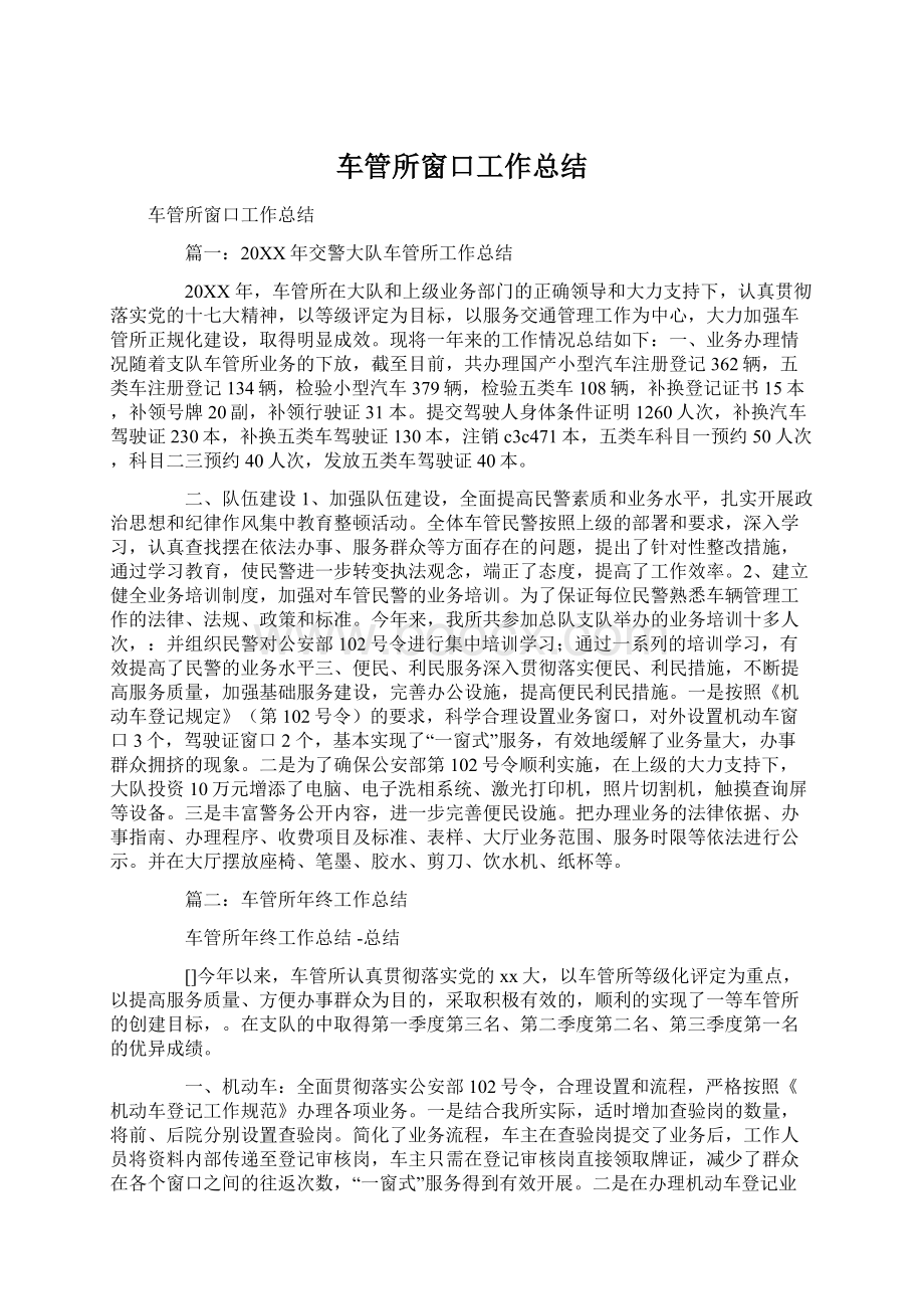 车管所窗口工作总结Word文档格式.docx