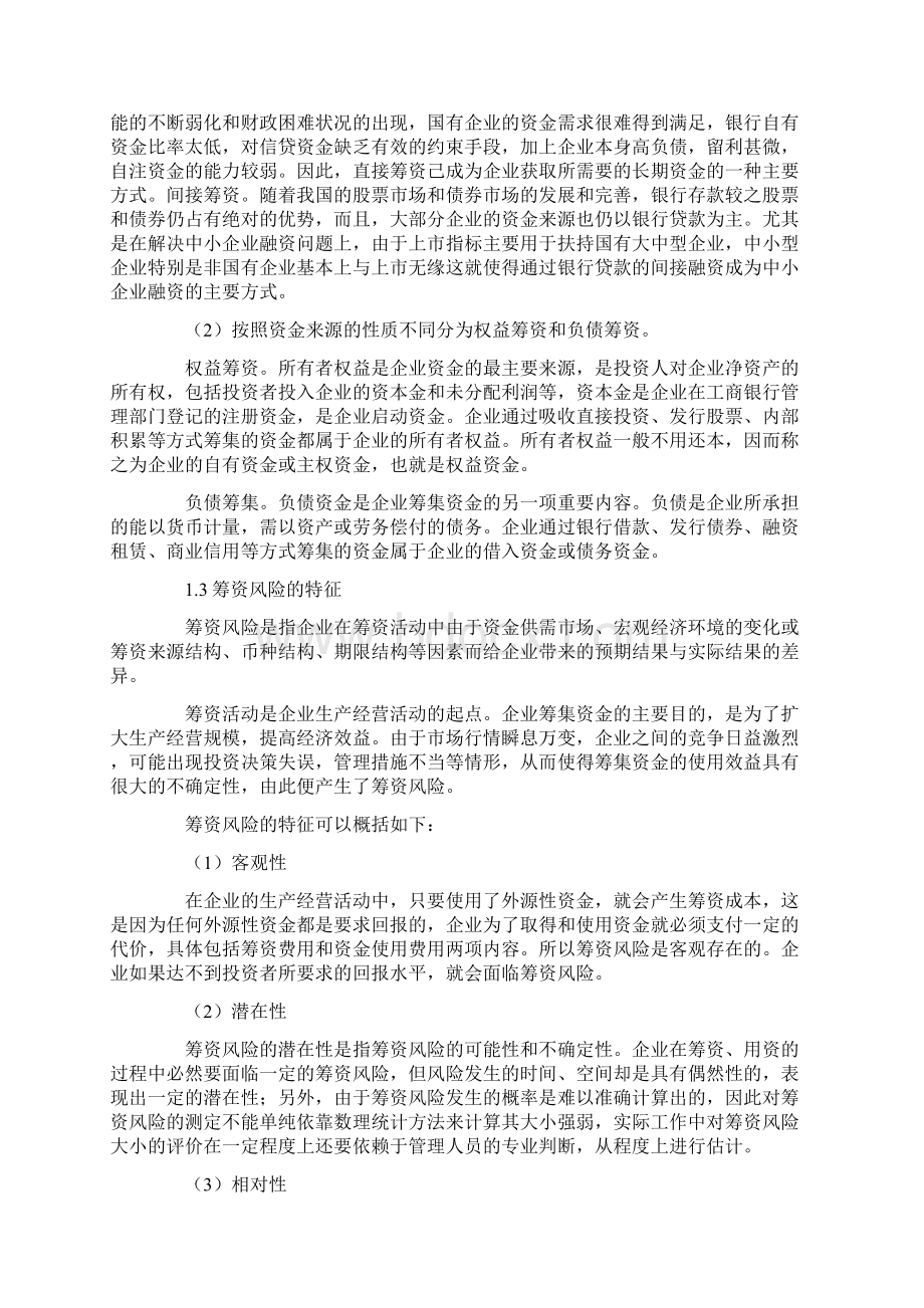 企业筹资管理中存在的问题及对策浅析.docx_第2页