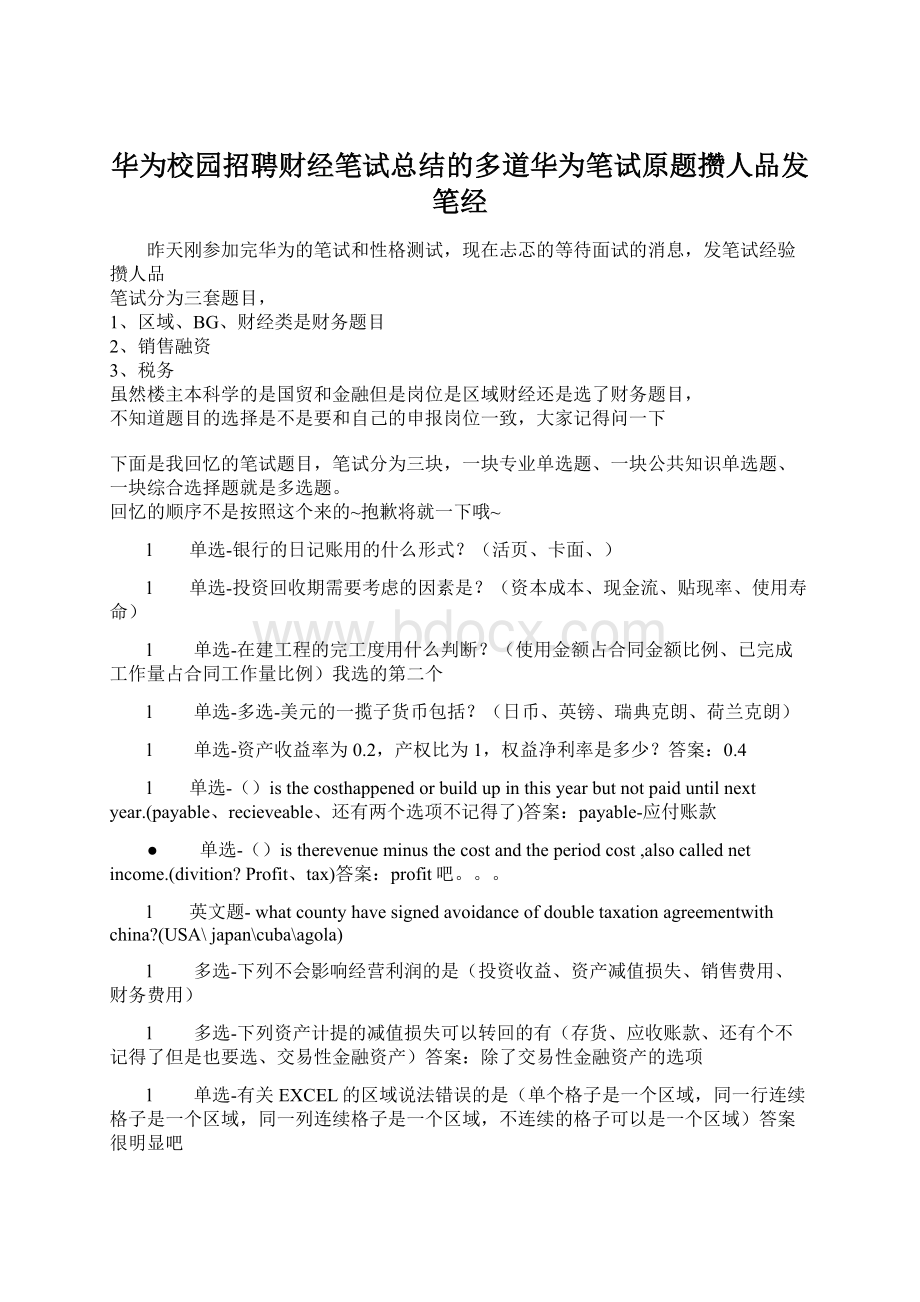 华为校园招聘财经笔试总结的多道华为笔试原题攒人品发笔经Word格式文档下载.docx