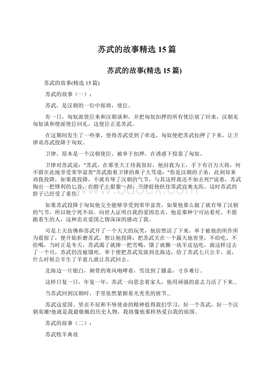 苏武的故事精选15篇.docx_第1页