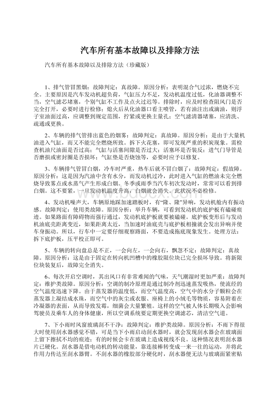 汽车所有基本故障以及排除方法.docx_第1页