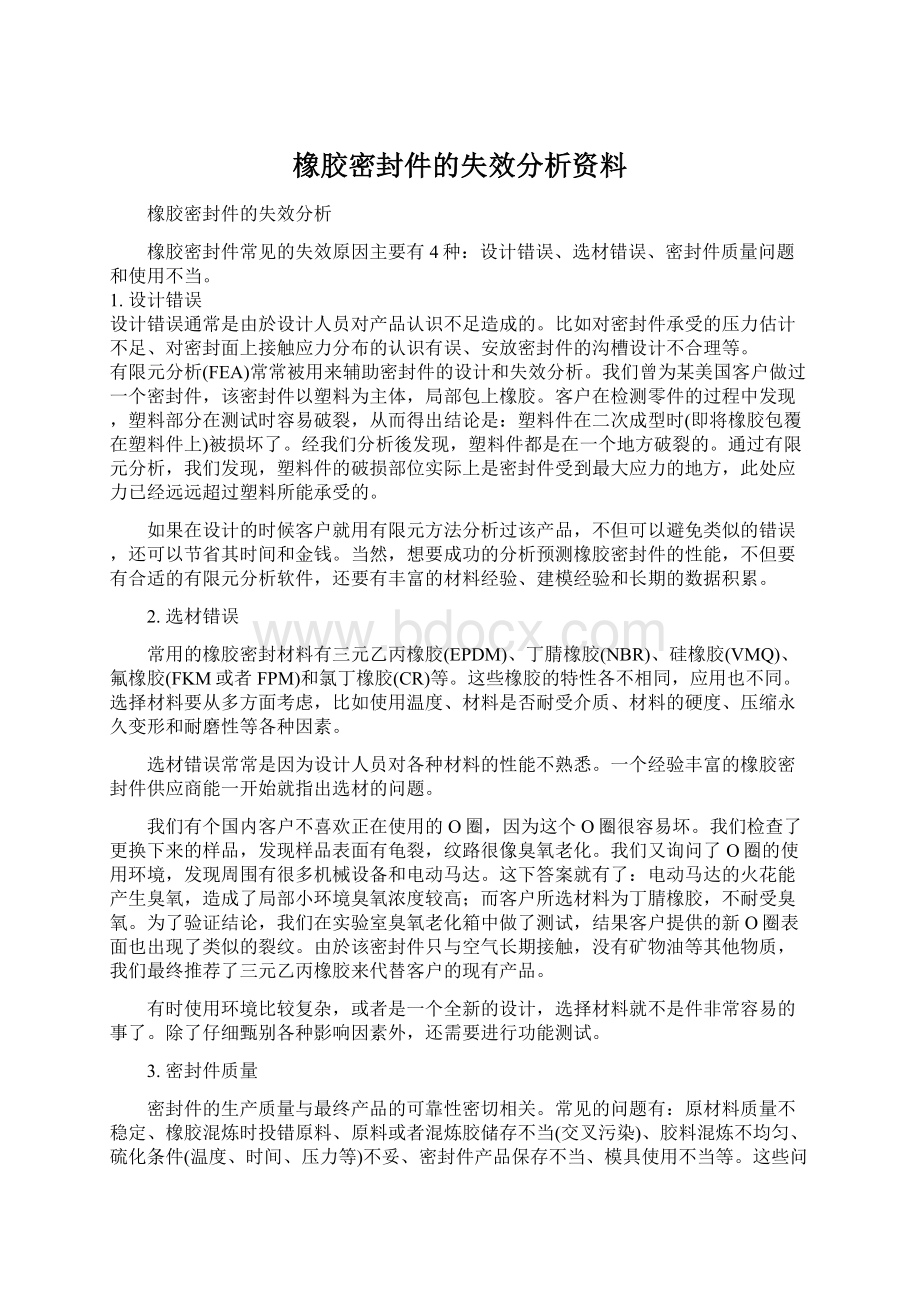 橡胶密封件的失效分析资料.docx