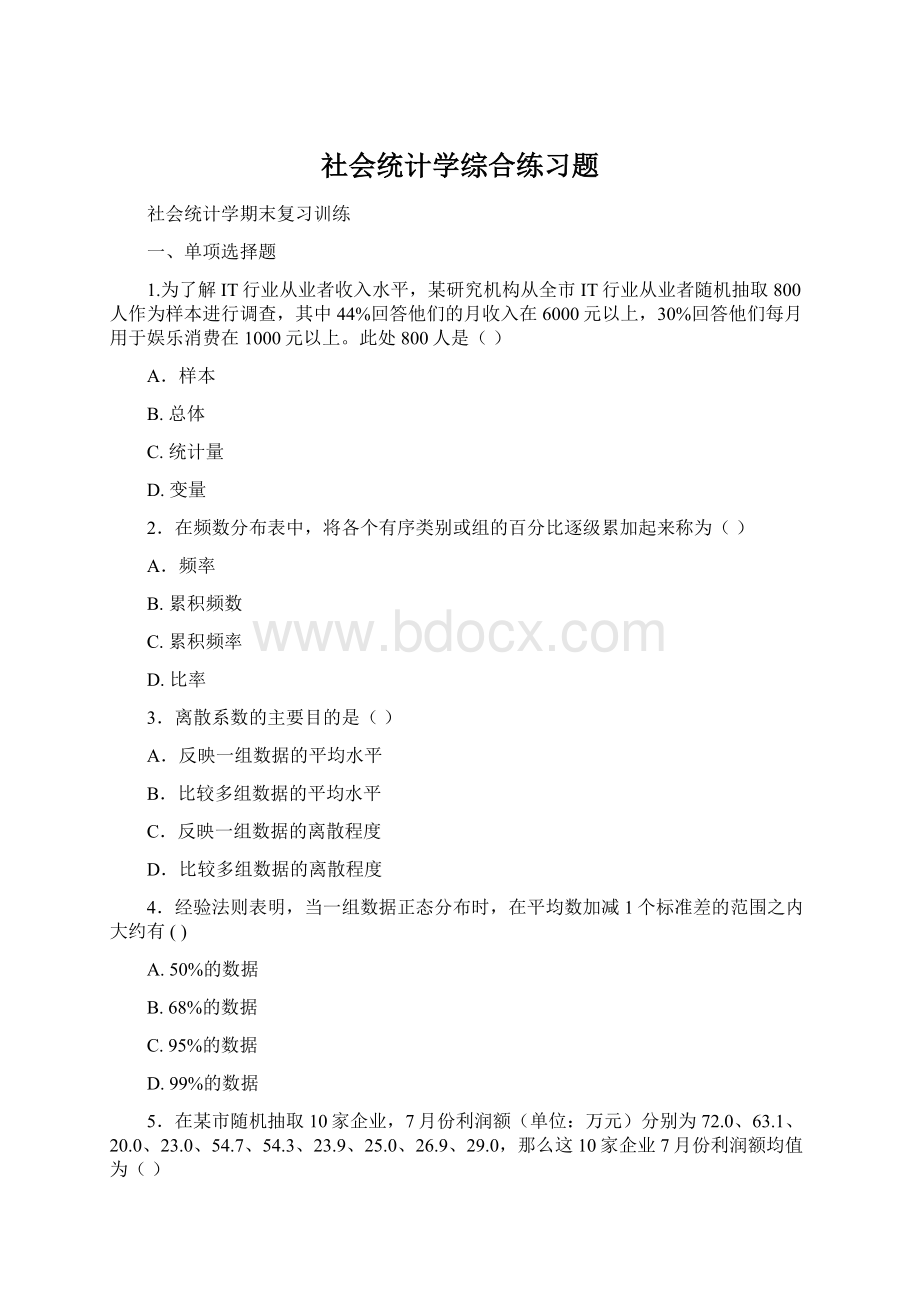 社会统计学综合练习题Word格式.docx