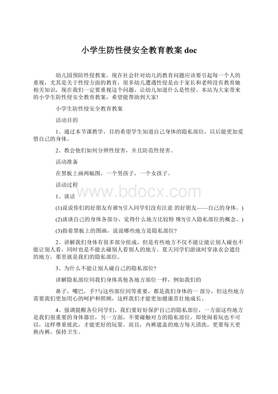 小学生防性侵安全教育教案doc文档格式.docx