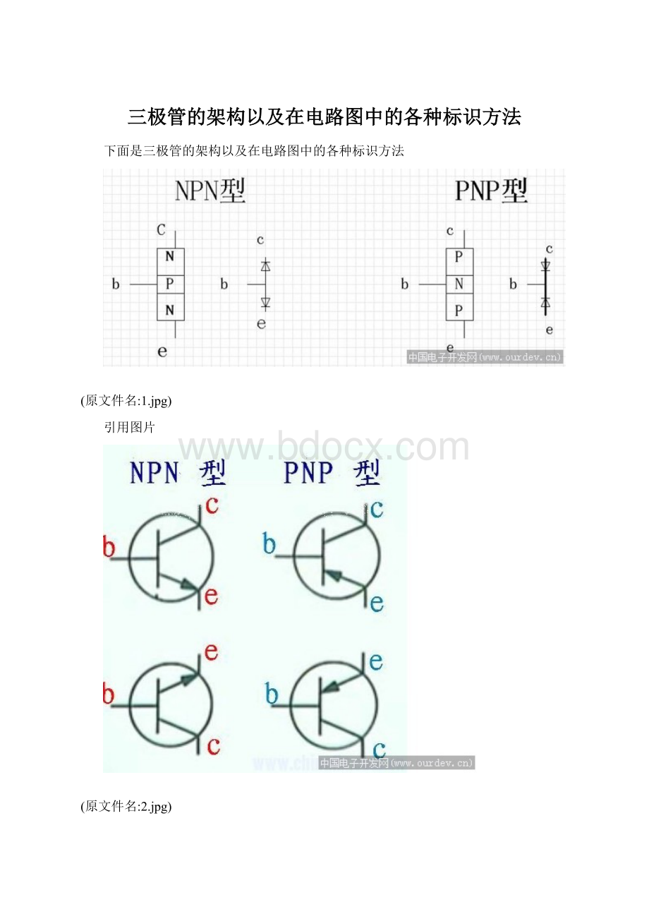 三极管的架构以及在电路图中的各种标识方法.docx_第1页