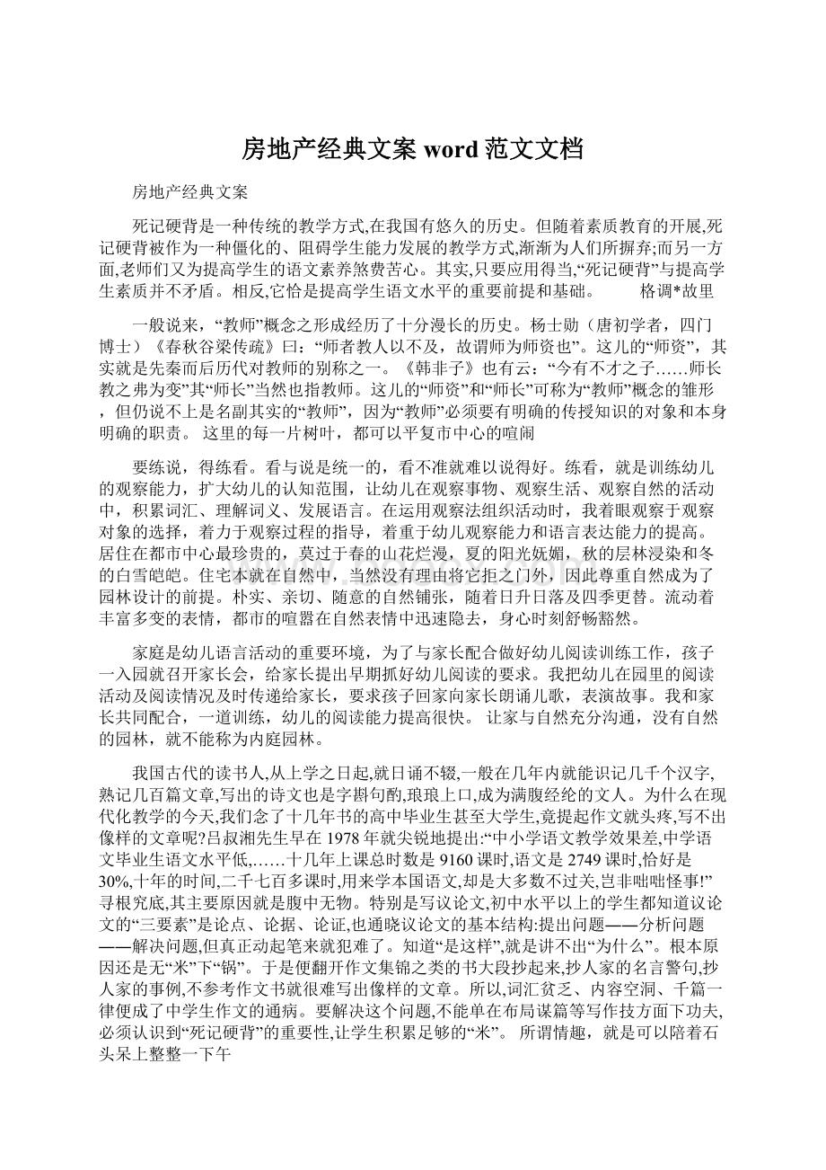 房地产经典文案word范文文档.docx