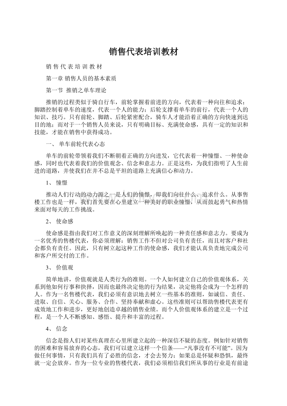 销售代表培训教材Word文档格式.docx