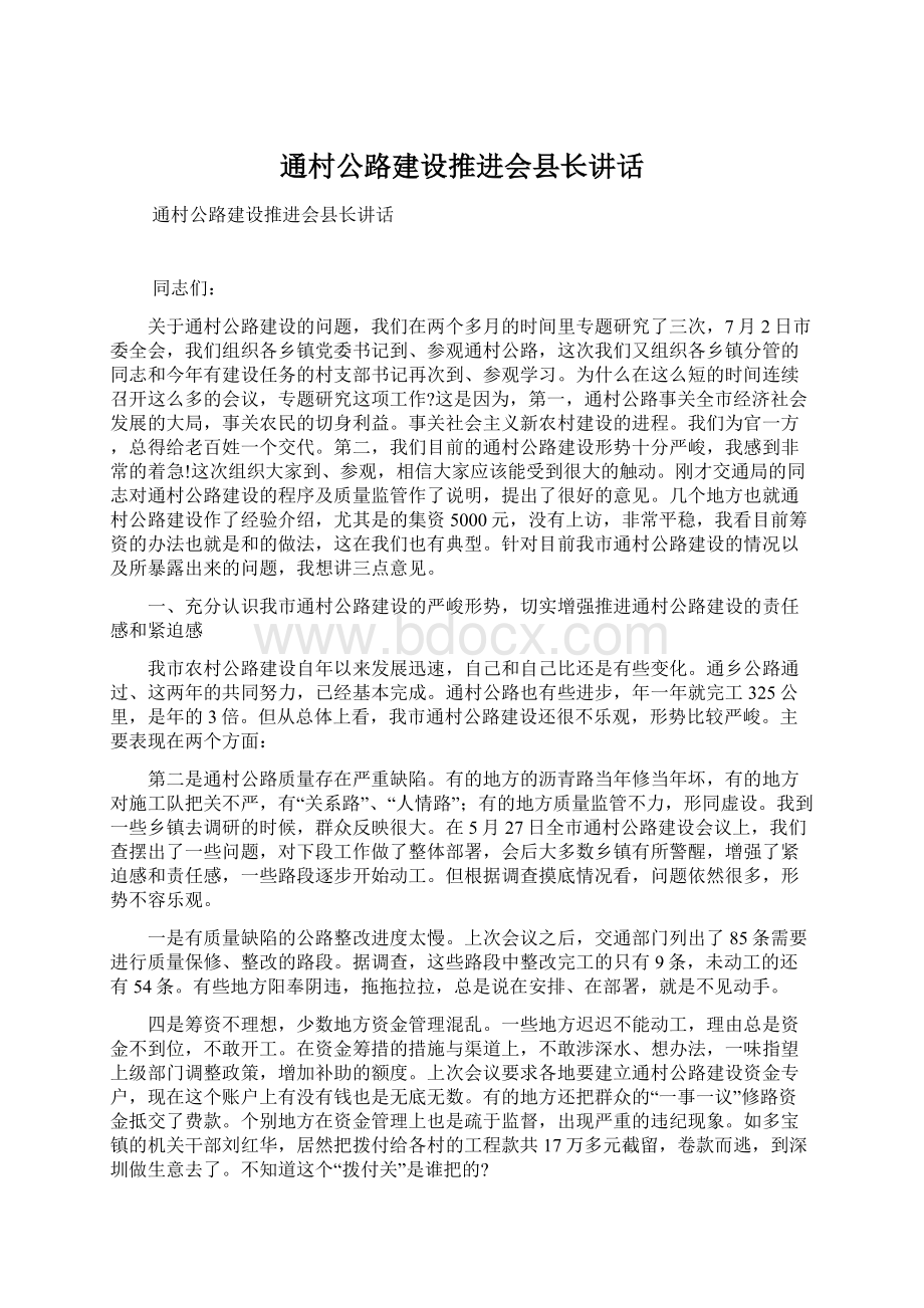 通村公路建设推进会县长讲话.docx_第1页