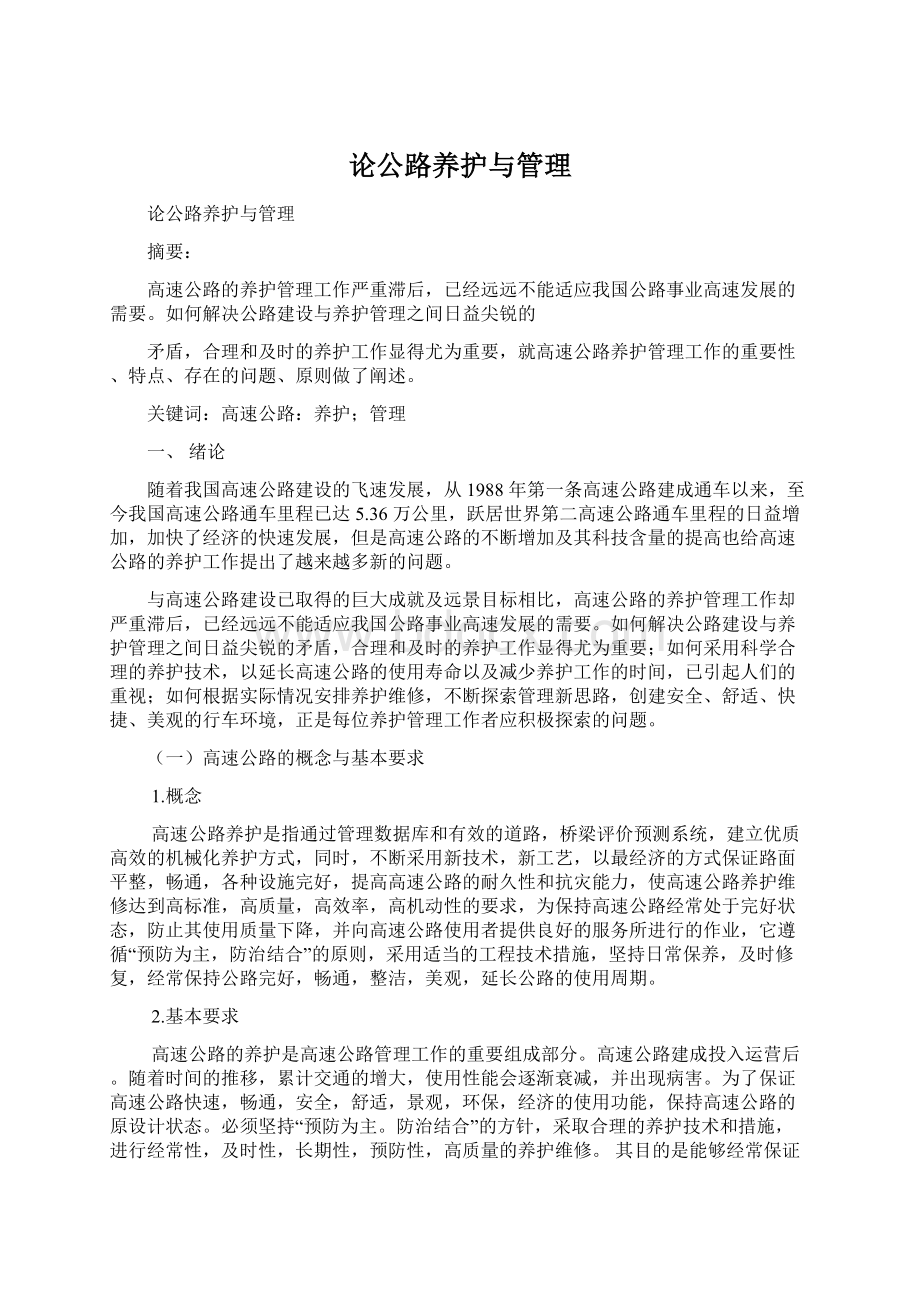 论公路养护与管理.docx_第1页