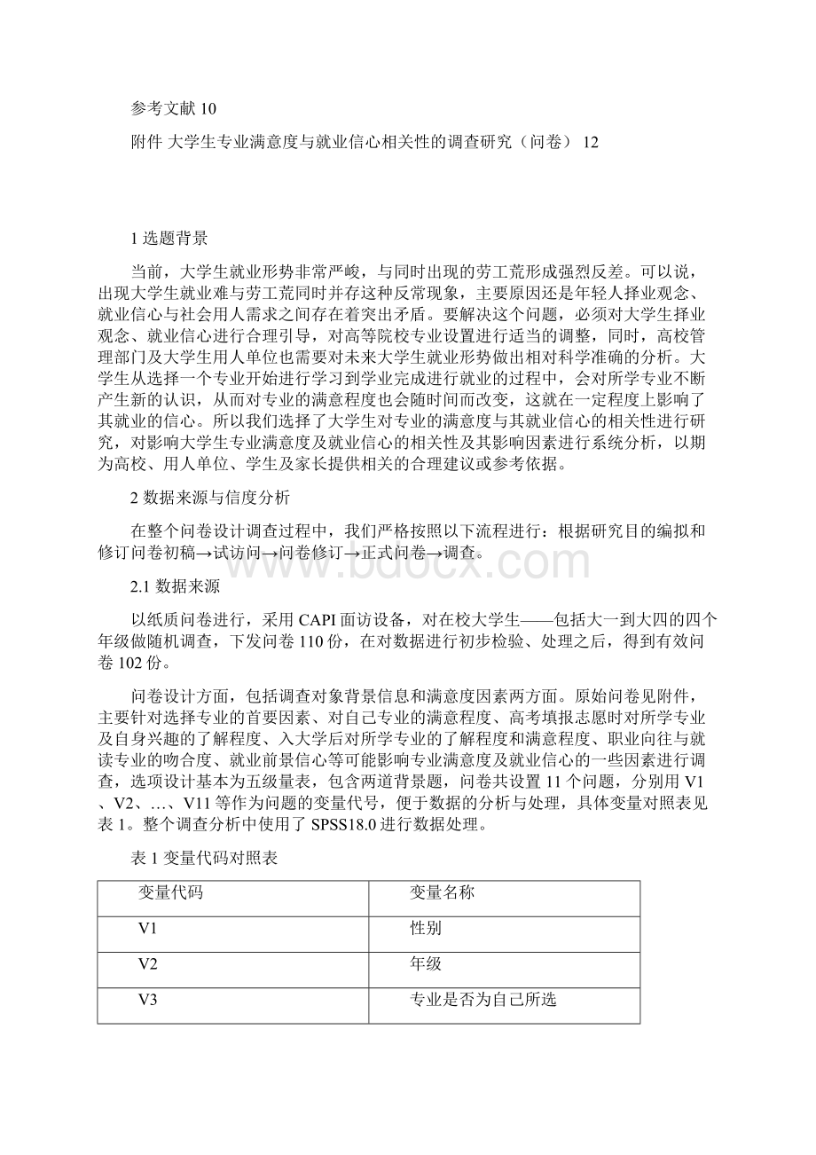 大学生专业满意度统计分析模型的研究.docx_第2页