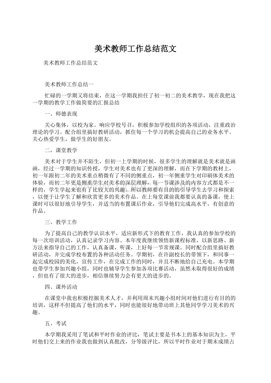 美术教师工作总结范文.docx