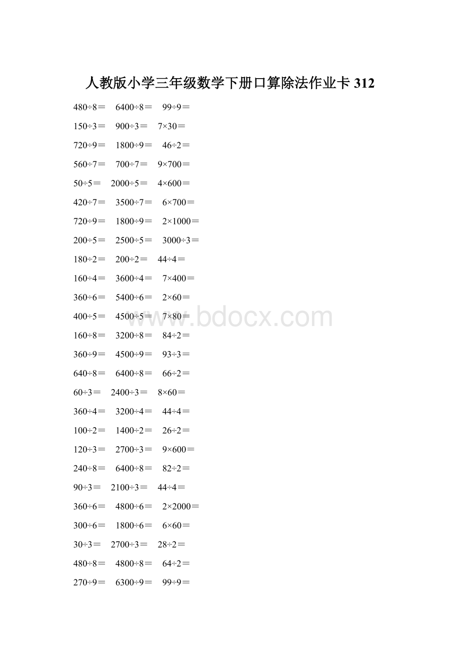 人教版小学三年级数学下册口算除法作业卡 312Word格式.docx_第1页