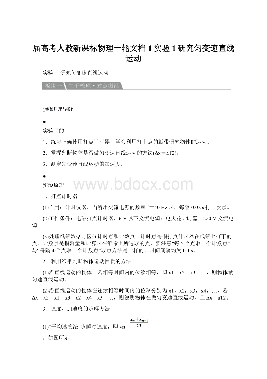 届高考人教新课标物理一轮文档1实验1研究匀变速直线运动文档格式.docx_第1页