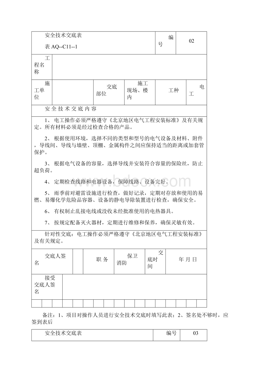 施工防火重点工种安全技术交底表格.docx_第3页